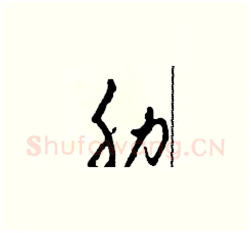 肋硬笔草书写法,摘自田青刚硬笔书法字帖