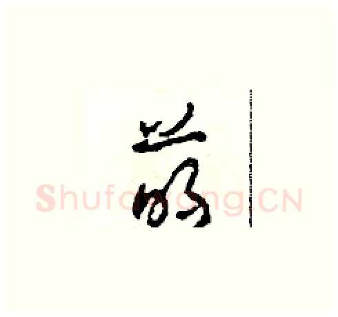 萌硬笔草书写法,摘自田青刚硬笔书法字帖