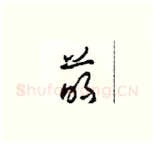 萌硬笔草书写法,摘自田青刚硬笔书法字帖