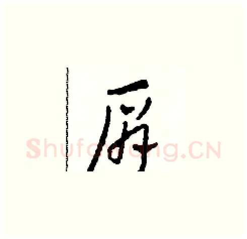 肩硬笔草书写法,摘自田青刚硬笔书法字帖