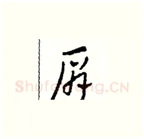 肩硬笔草书写法,摘自田青刚硬笔书法字帖