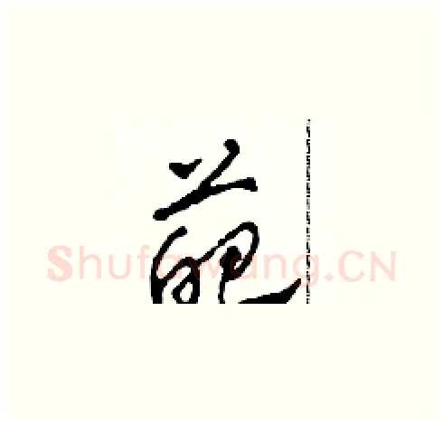 葩硬笔草书写法,摘自田青刚硬笔书法字帖
