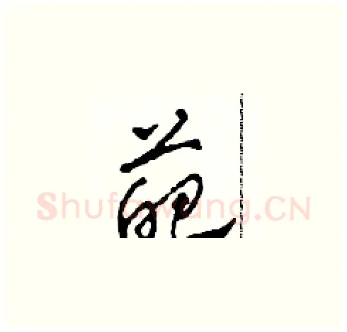 葩硬笔草书写法,摘自田青刚硬笔书法字帖