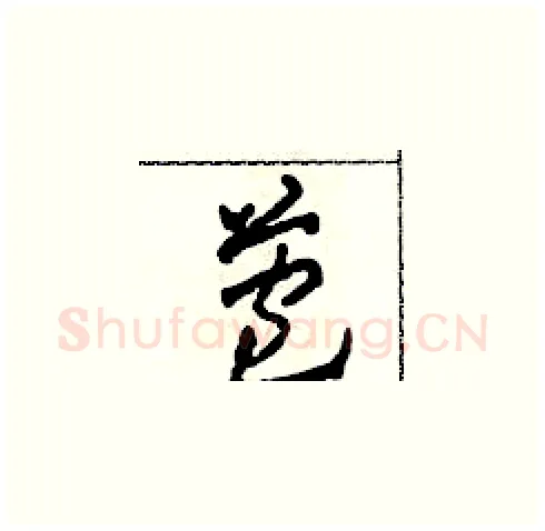 苞硬笔草书写法,摘自田青刚硬笔书法字帖