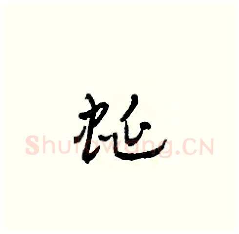 蜒硬笔草书写法,摘自田青刚硬笔书法字帖