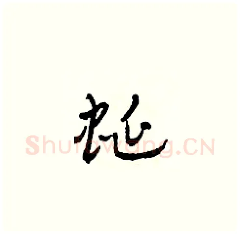 蜒硬笔草书写法,摘自田青刚硬笔书法字帖
