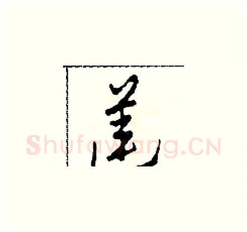 蓮硬笔草书写法,摘自田青刚硬笔书法字帖