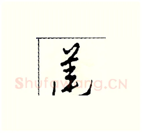 蓮硬笔草书写法,摘自田青刚硬笔书法字帖