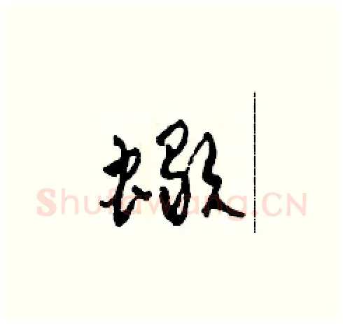 蝎硬笔草书写法,摘自田青刚硬笔书法字帖