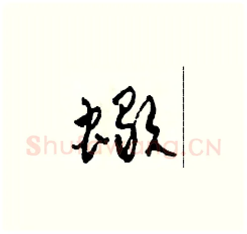 蝎硬笔草书写法,摘自田青刚硬笔书法字帖
