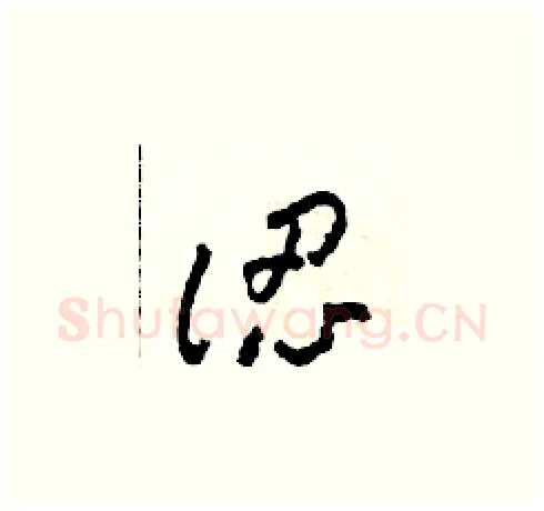 認硬笔草书写法,摘自田青刚硬笔书法字帖