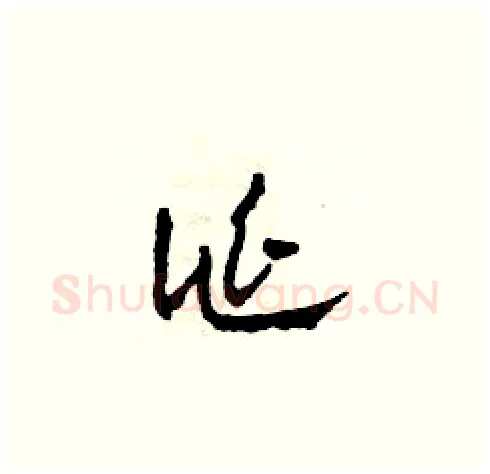 誕硬笔草书写法,摘自田青刚硬笔书法字帖