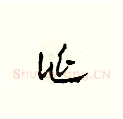誕硬笔草书写法,摘自田青刚硬笔书法字帖