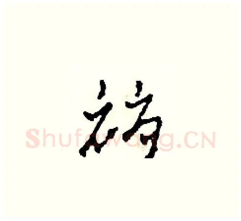 褥硬笔草书写法,摘自田青刚硬笔书法字帖