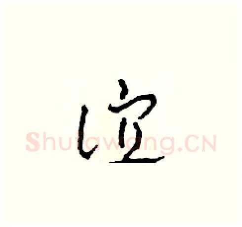 誼硬笔草书写法,摘自田青刚硬笔书法字帖