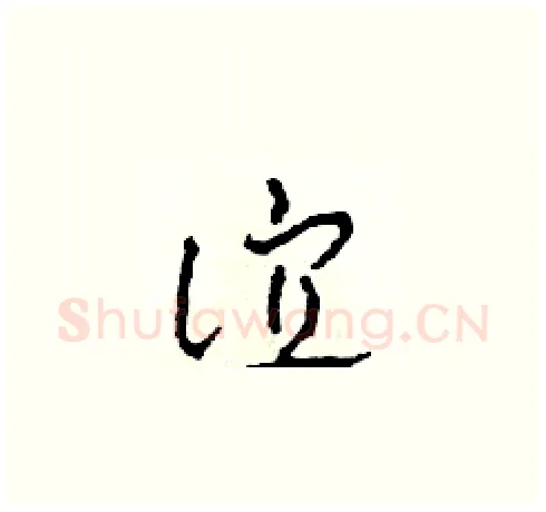 誼硬笔草书写法,摘自田青刚硬笔书法字帖
