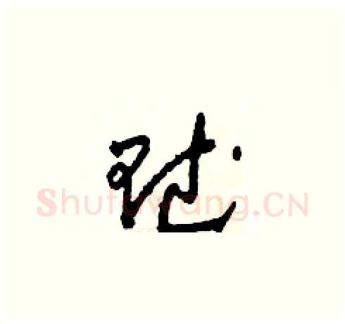 賦硬笔草书写法,摘自田青刚硬笔书法字帖