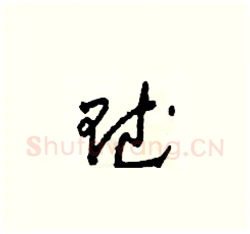 賦硬笔草书写法,摘自田青刚硬笔书法字帖