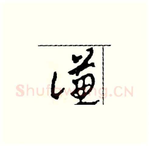 謙硬笔草书写法,摘自田青刚硬笔书法字帖