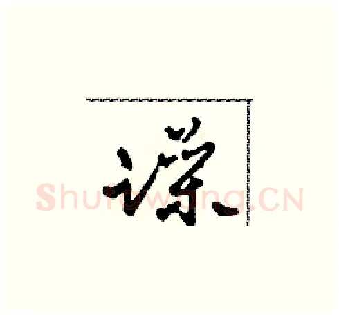 躁硬笔草书写法,摘自田青刚硬笔书法字帖