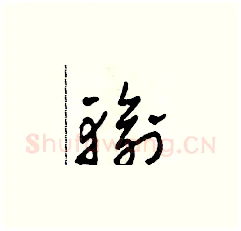 輸硬笔草书写法,摘自田青刚硬笔书法字帖
