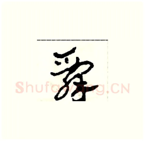 辞硬笔草书写法,摘自田青刚硬笔书法字帖