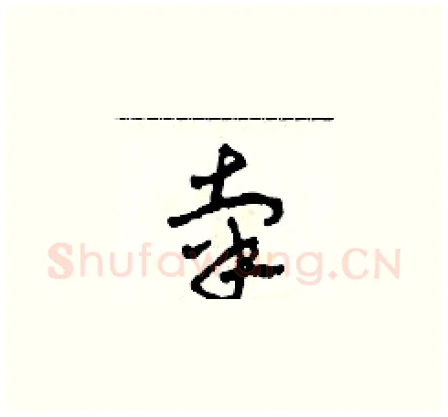辜硬笔草书写法,摘自田青刚硬笔书法字帖