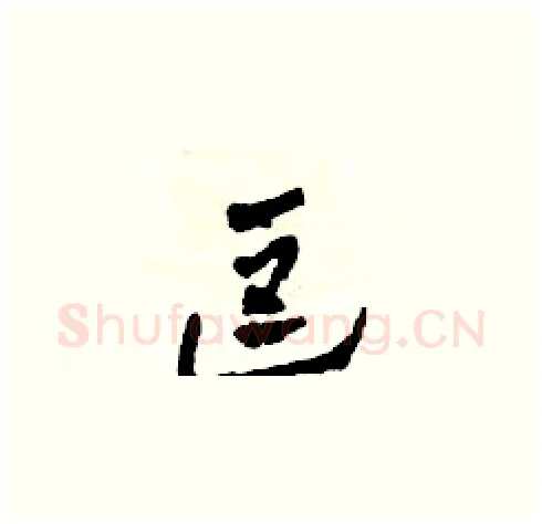 逗硬笔草书写法,摘自田青刚硬笔书法字帖