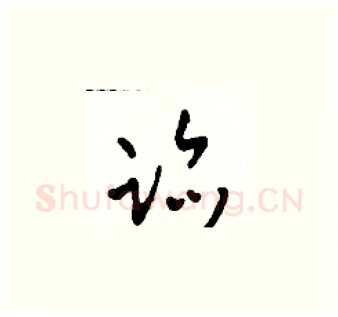 迹硬笔草书写法,摘自田青刚硬笔书法字帖