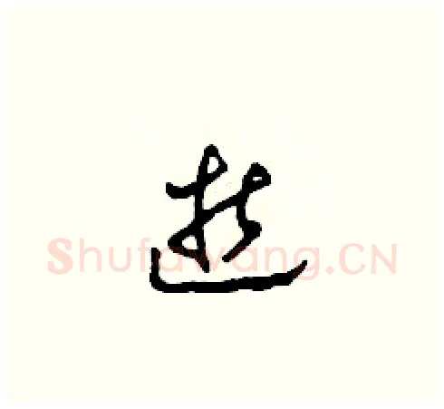 逝硬笔草书写法,摘自田青刚硬笔书法字帖