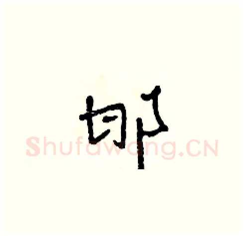 邯硬笔草书写法,摘自田青刚硬笔书法字帖