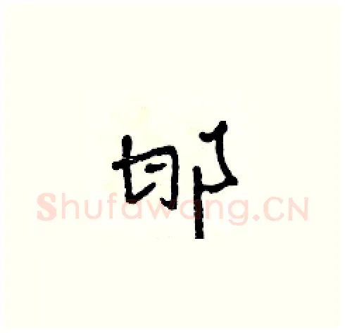 邯硬笔草书写法,摘自田青刚硬笔书法字帖