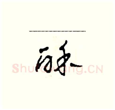 酥硬笔草书写法,摘自田青刚硬笔书法字帖