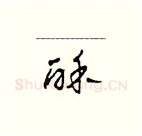 酥硬笔草书写法,摘自田青刚硬笔书法字帖