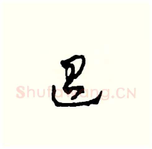 迢硬笔草书写法,摘自田青刚硬笔书法字帖