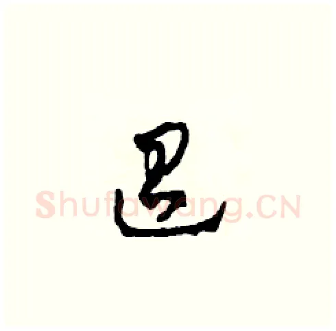 迢硬笔草书写法,摘自田青刚硬笔书法字帖