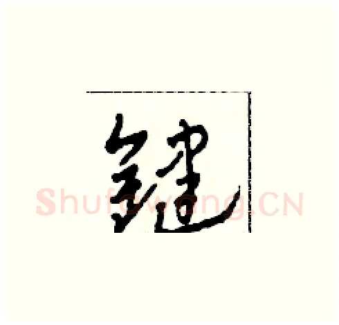 鍵硬笔草书写法,摘自田青刚硬笔书法字帖