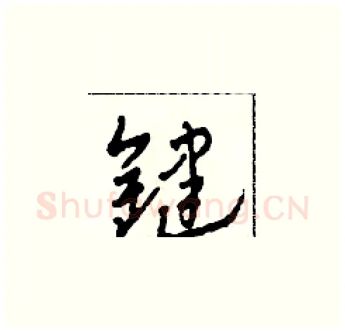 鍵硬笔草书写法,摘自田青刚硬笔书法字帖