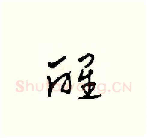 醒硬笔草书写法,摘自田青刚硬笔书法字帖