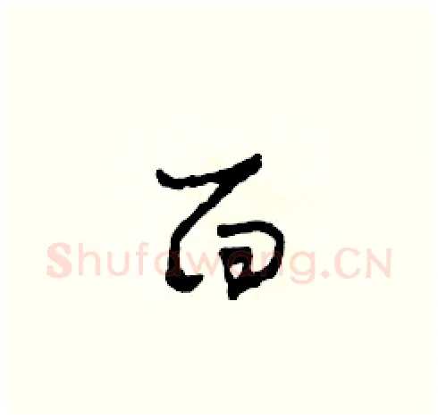 面硬笔草书写法,摘自田青刚硬笔书法字帖