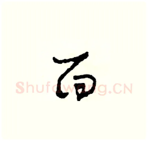 面硬笔草书写法,摘自田青刚硬笔书法字帖
