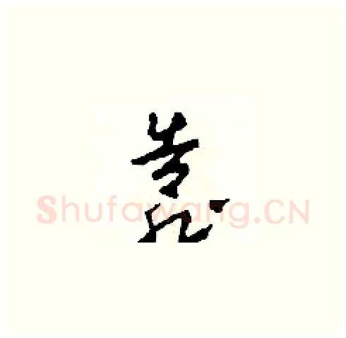 靠硬笔草书写法,摘自田青刚硬笔书法字帖