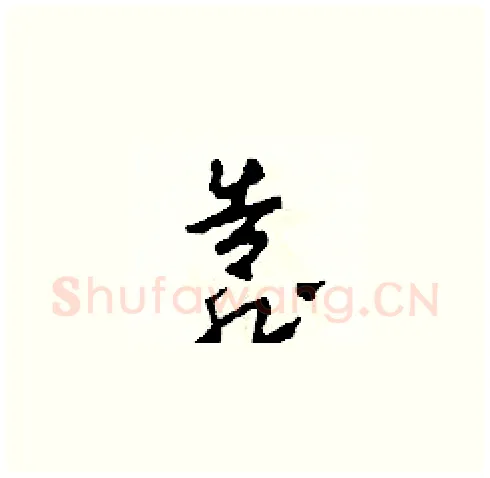 靠硬笔草书写法,摘自田青刚硬笔书法字帖