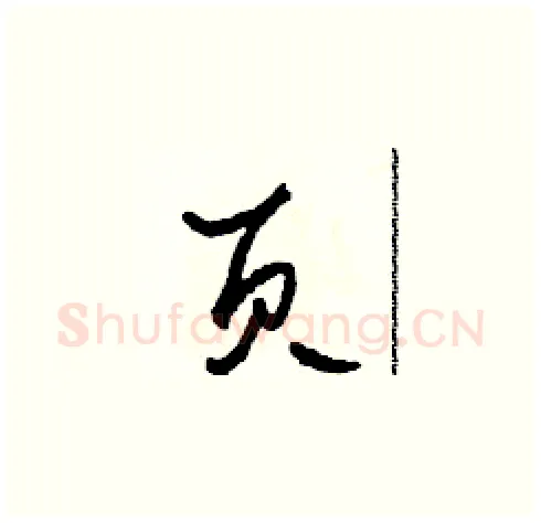 頁硬笔草书写法,摘自田青刚硬笔书法字帖