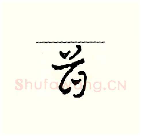 首硬笔草书写法,摘自田青刚硬笔书法字帖