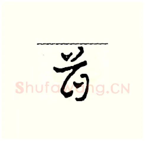 首硬笔草书写法,摘自田青刚硬笔书法字帖
