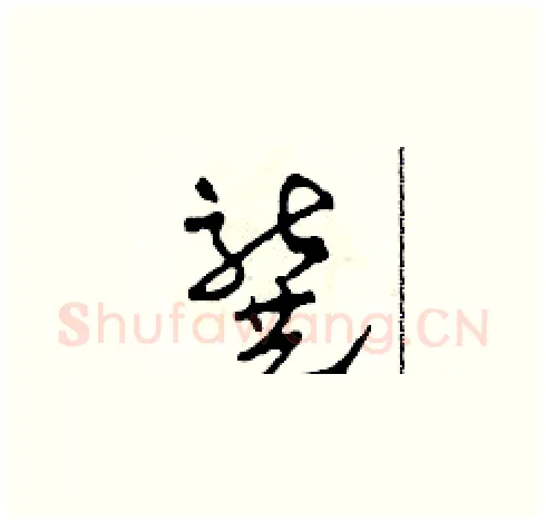 龔硬笔草书写法,摘自田青刚硬笔书法字帖