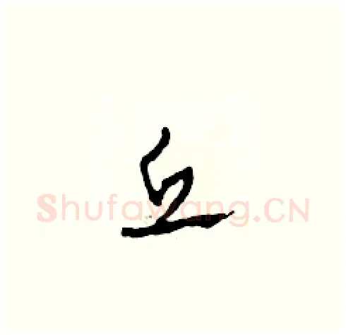丘硬笔草书写法,摘自田青刚硬笔书法字帖