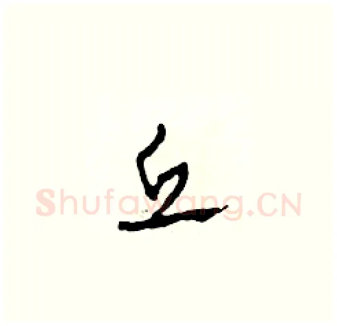 丘硬笔草书写法,摘自田青刚硬笔书法字帖