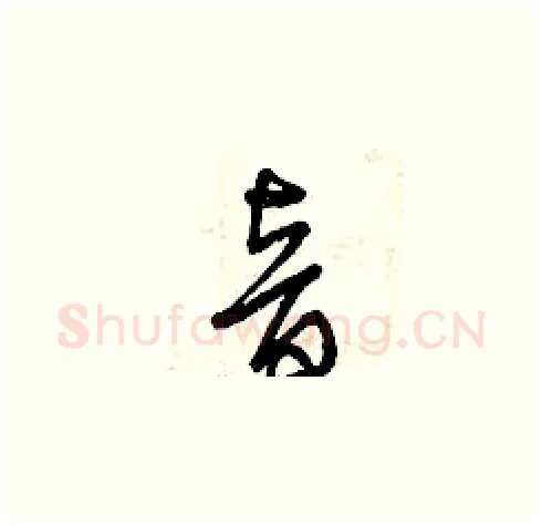 音硬笔草书写法,摘自曾庆福硬笔书法字帖